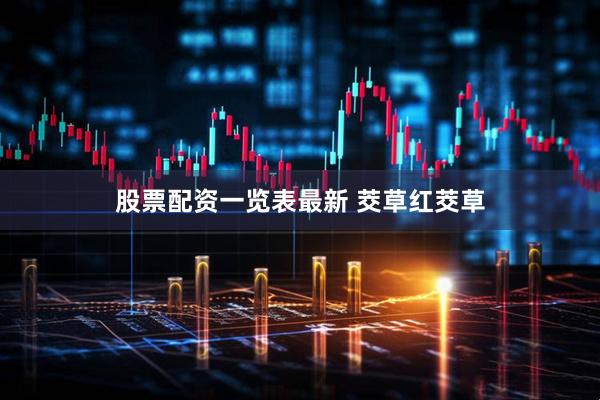 股票配资一览表最新 茭草红茭草